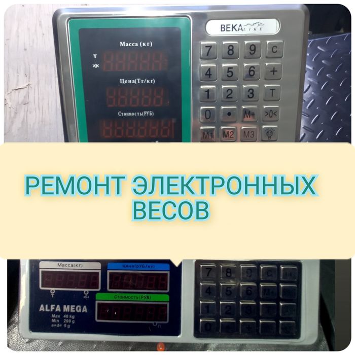 Весы электронные Ремонт