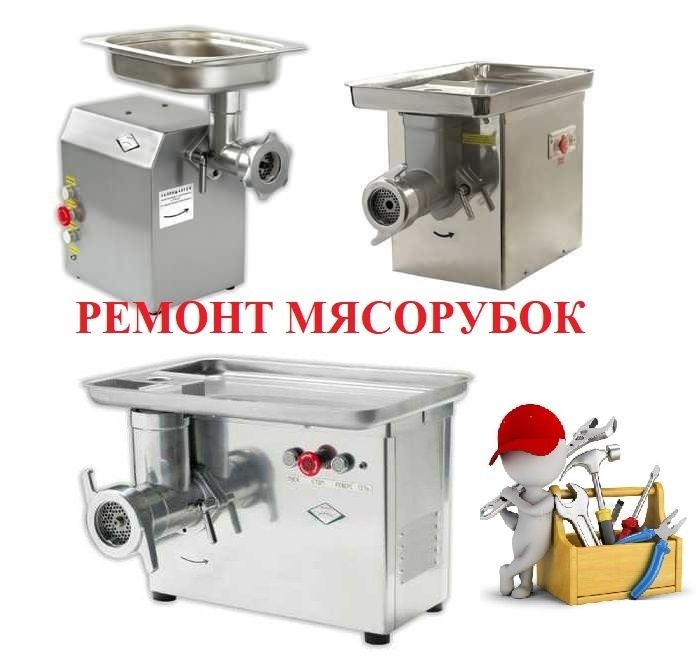 Ремонт электро мясорубок