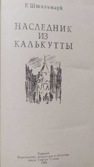 Р. Штильмарк, Гюстав Флобер, И.М. Майский