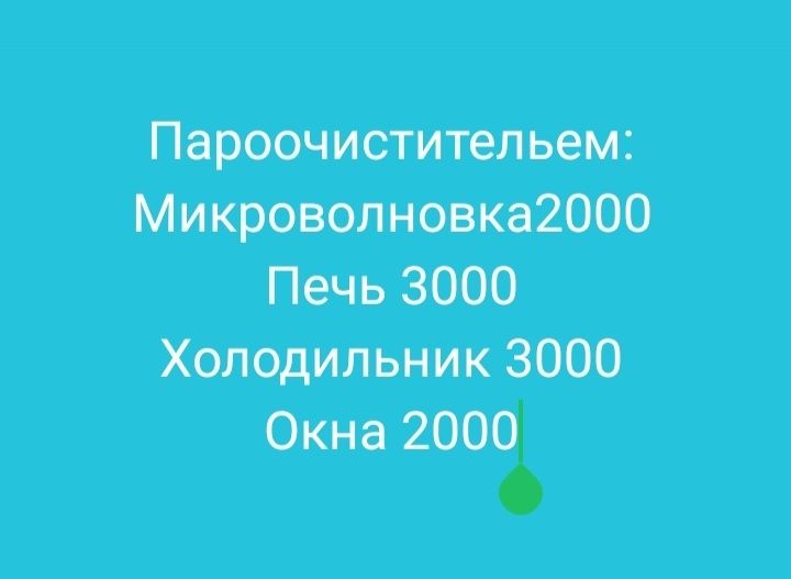 Мою окна за 2000 теңге,без разводов