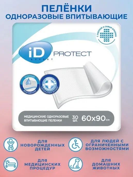 Пеленки ID Protect