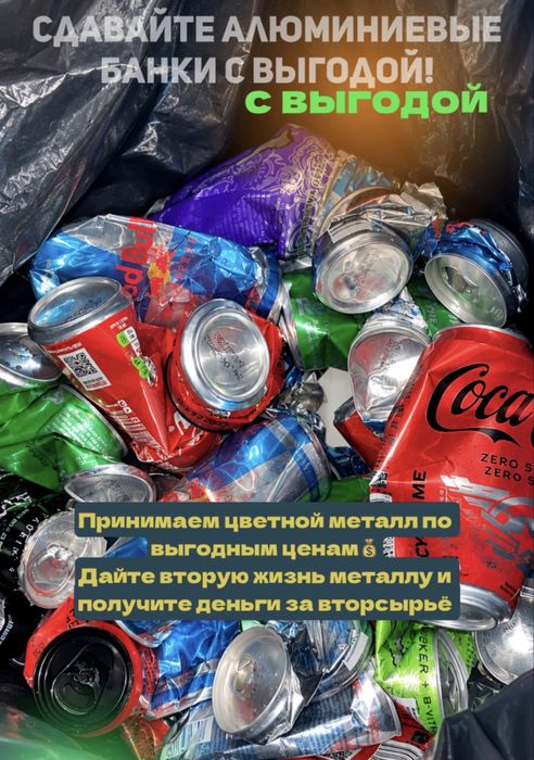 Принимаем алюминевые банки