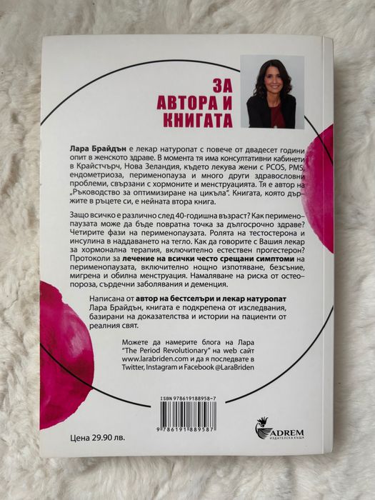 Книга “Наръчник за регулиране на хормоните” от Лара Брайдън