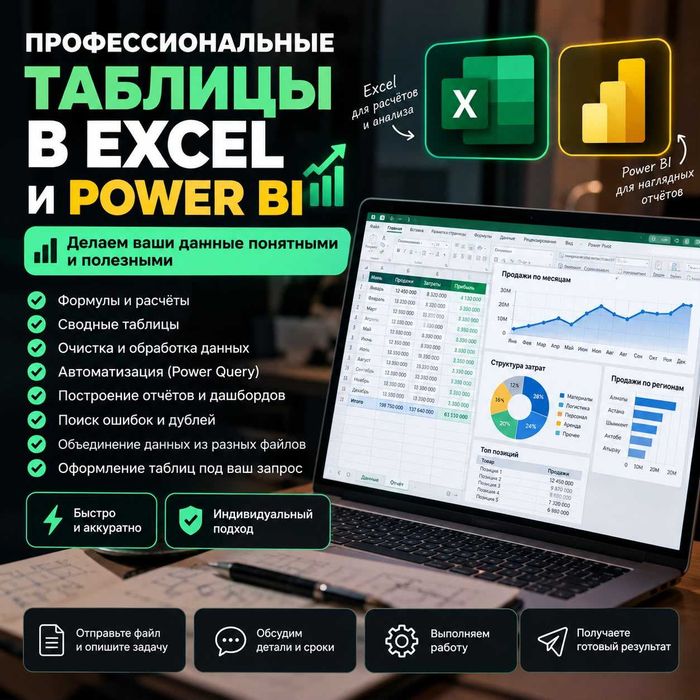 Excel и Power BI таблицы, отчеты, формулы