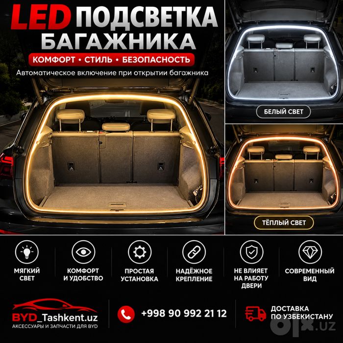 LED-подсветка багажника BYD