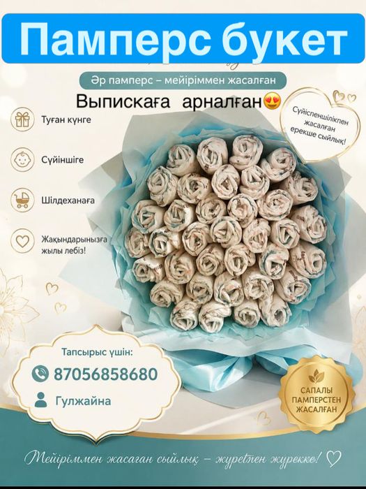 Букет Памперс сатылады