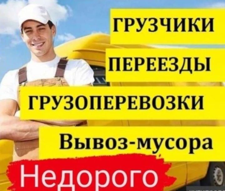 Услуги Грузчиков и Газель