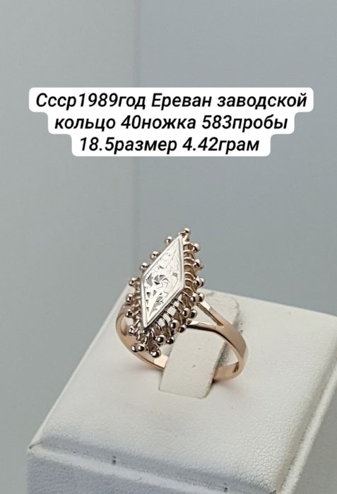 Ссср 1989год Ереван заводской кольцо 40ножка 583пробы 18.5размер 4.42г