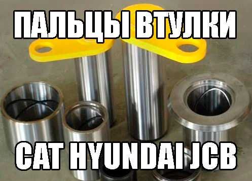 Пальцы втулки ковша Cat JCB Hyundai Komatsu Hitachi Volvo