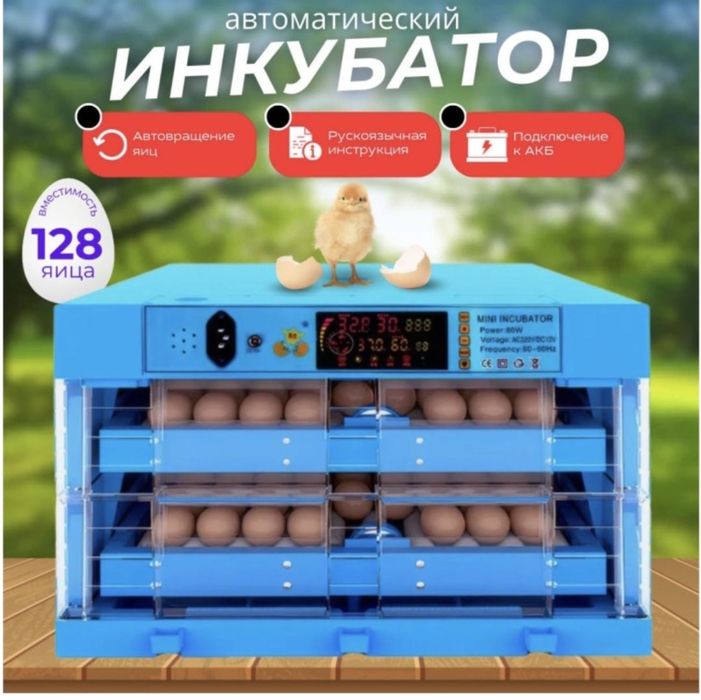 Инкубатор Бизон 128