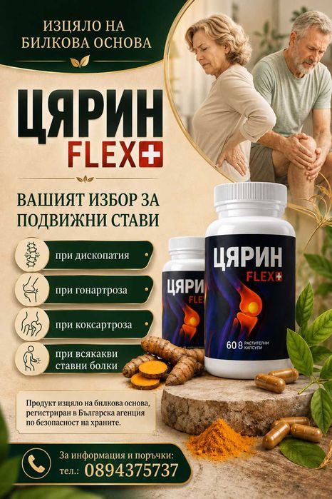 ЦЯРИН FLEX+ добавка за стави MSM хондроитин куркумин босвелия 60 капсули