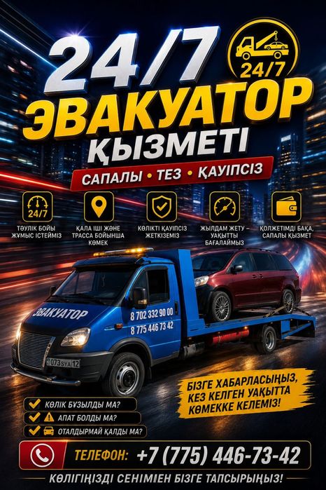 Эвакуатор Жетібай