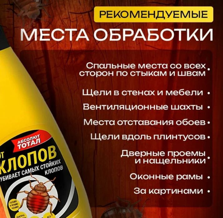 Абсолют Тотал от Клопов Готовый раствор отрава Без Запаха и Следов