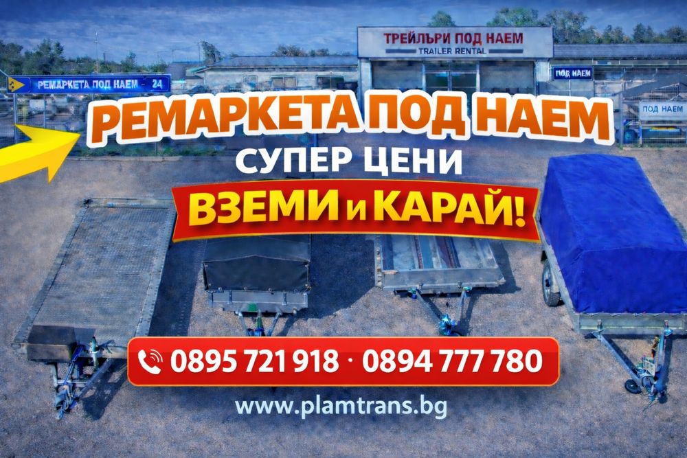 Ремаркета под наем . Различни размери  София