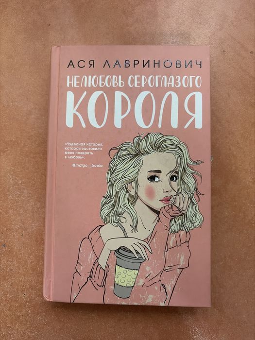 Книга «Нелюбовь сероглазого короля» — Ася Лавринович