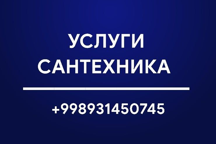 Сантехнические услуги