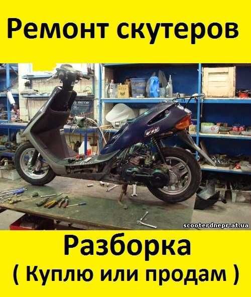 Ремонт скутера своими Ремонт скутера своими