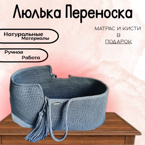 Люлька переноска