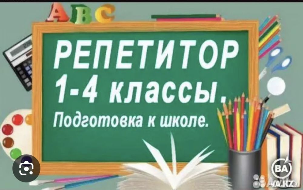 Репетитор начальные классы