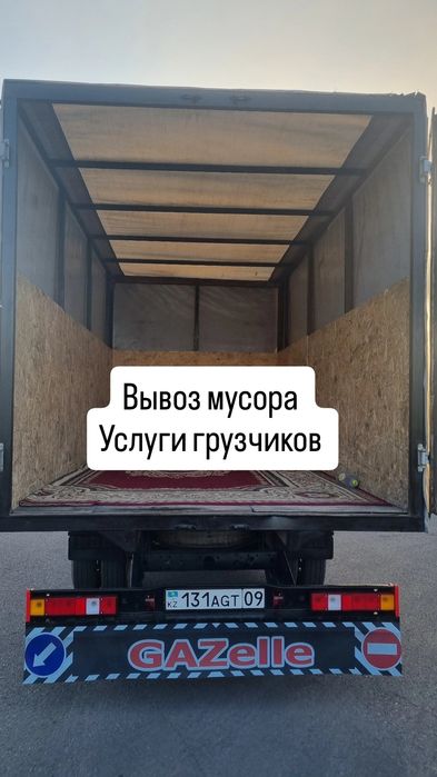 Газель вывоз мусора и грузчики