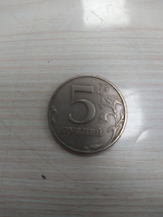 Монета 5 рублей.