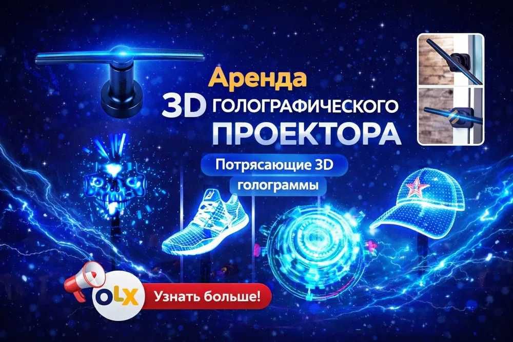 Аренда голографических 3D вентиляторов (LED-экранов) большой 65 см