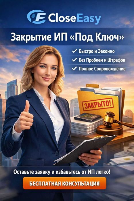 Закрытие ИП и ТОО быстро, надежно