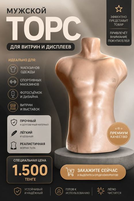 Торс, манекен, самовывоз. Продажа