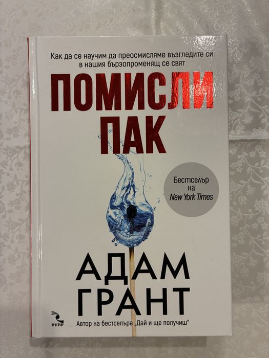 Адам Грант Помисли пак