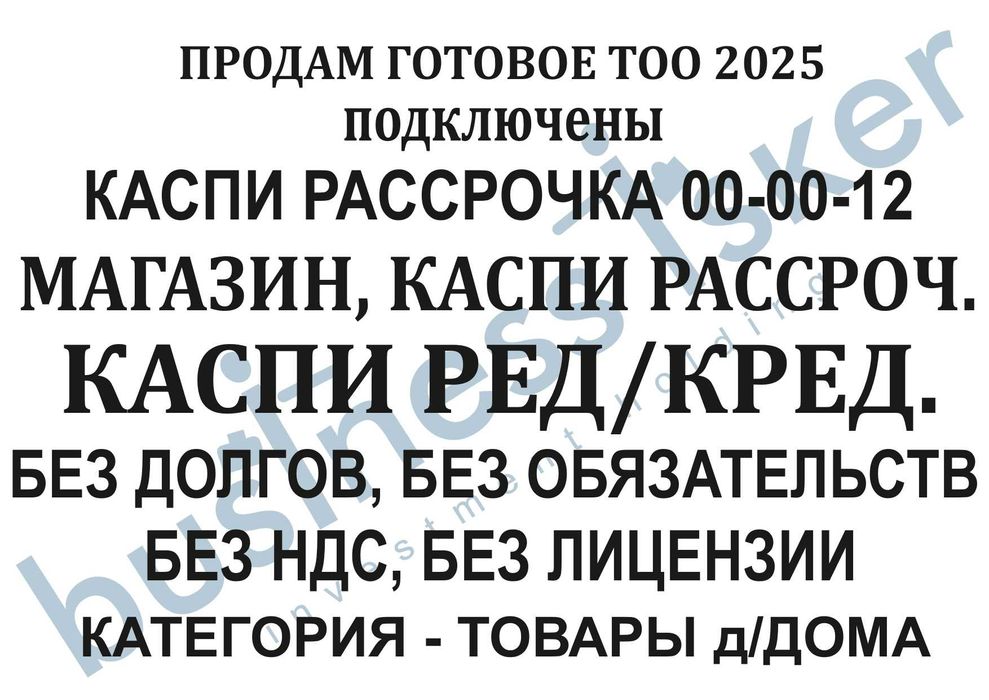 Продам готовое ТОО 2025 c касп. маг., касп. расср/ред Товар. для дома