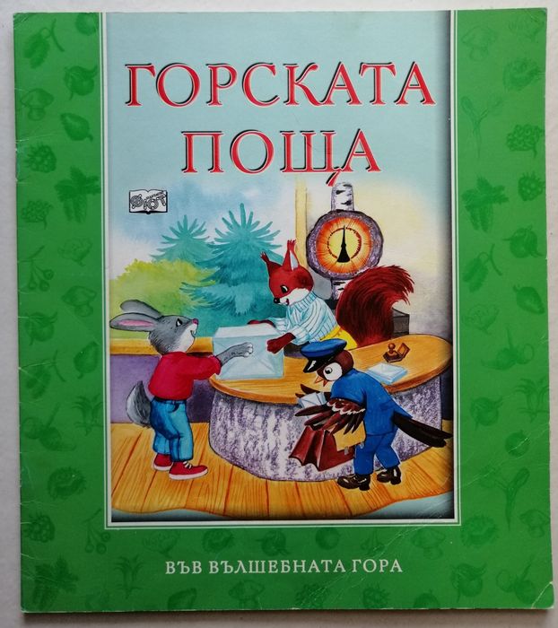 Във вълшебната гора и други книжки