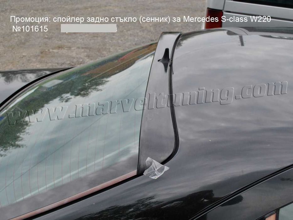 Спойлер задно стъкло (сенник) за Mercedes S W220 / Мерцедес С В220