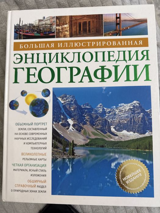 Энциклопедия по географии, краткий справочник школьника
