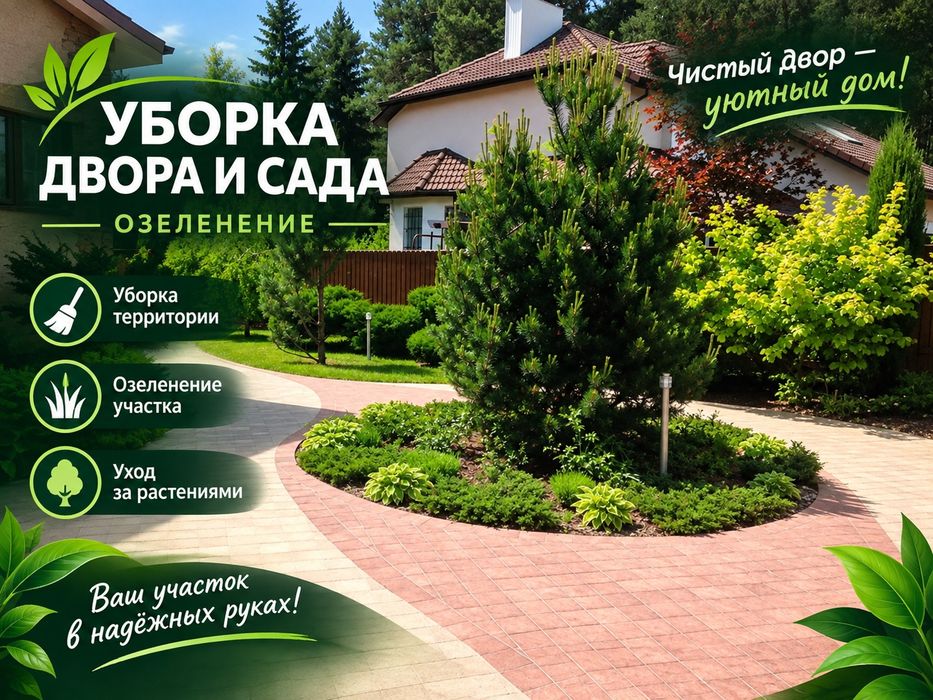 Уборка теретори, озеленение все виды услуг.