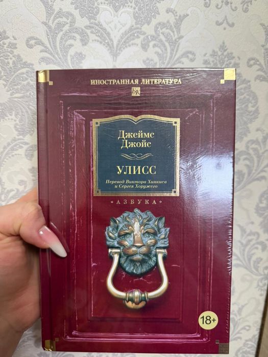 Книга Улисс Джеймс Джойс