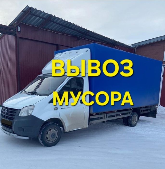 Вывоз мусора ДЕШЕВЛЕ ВСЕХ. Газель по доступной цене.