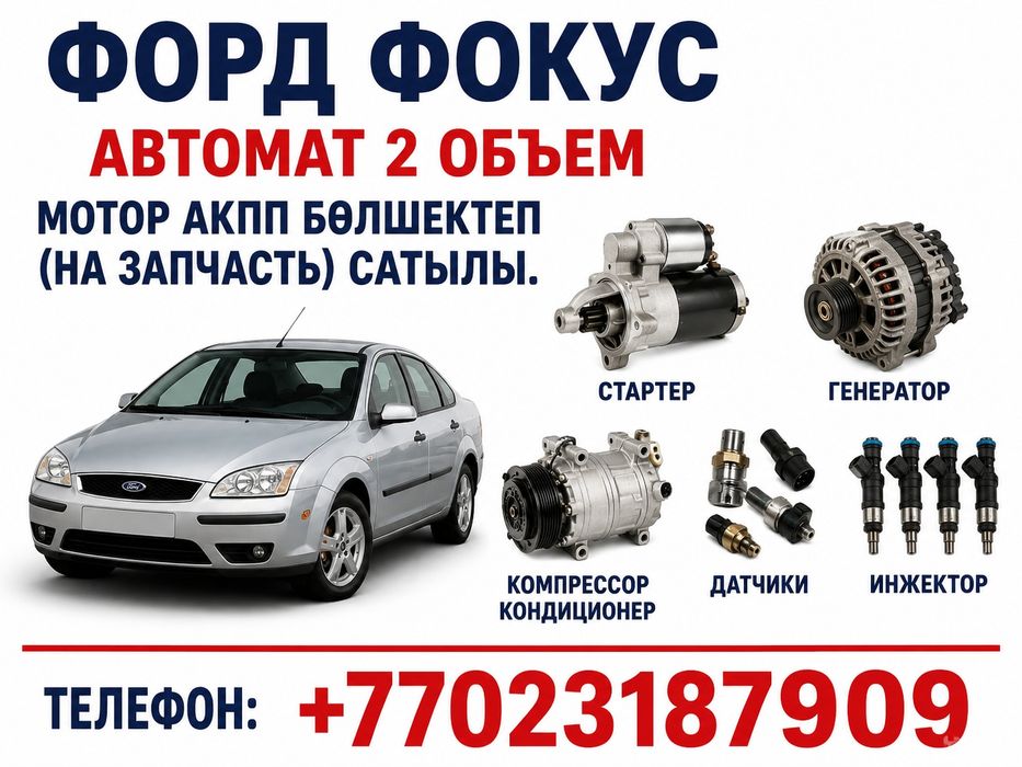Стартер форд фокус автомат 2 объем.