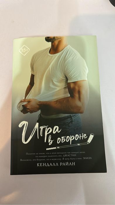 Игра в обороне книга