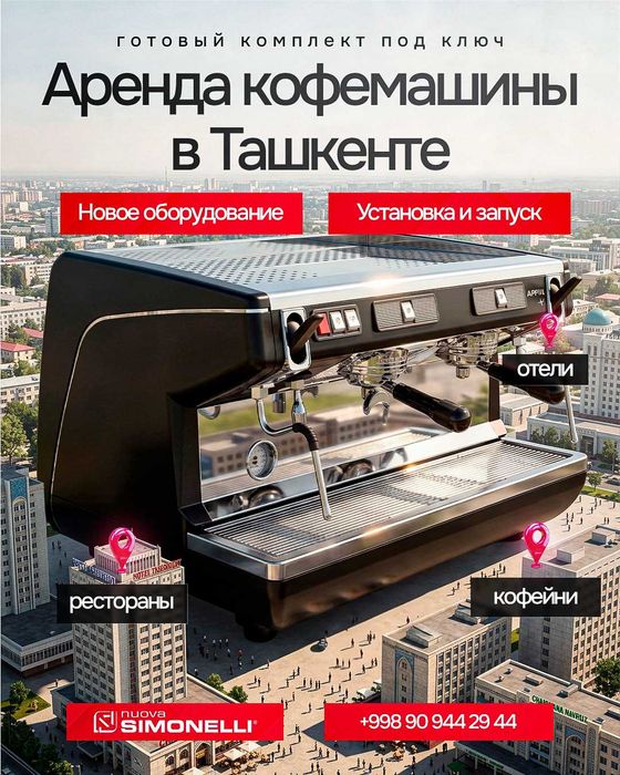 Кофемашина в АРЕНДУ | ТАШКЕНТ