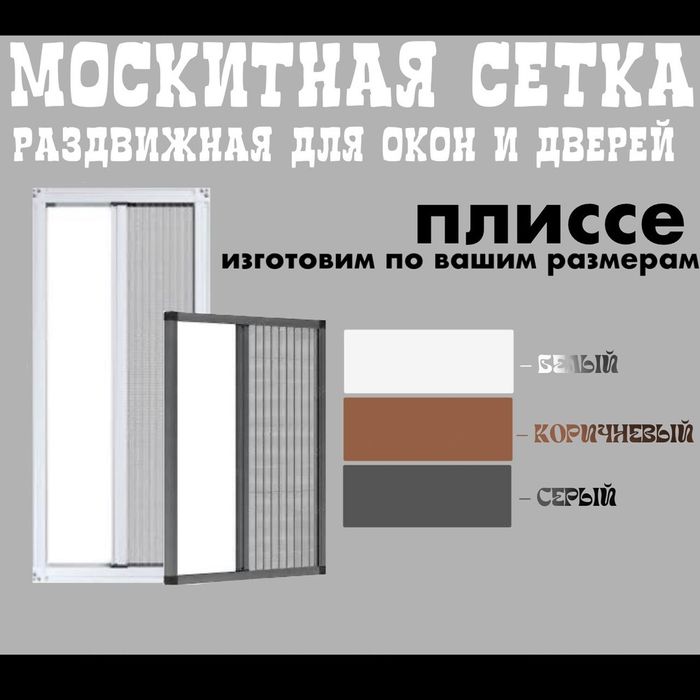 Рпздвижной москитная сетка