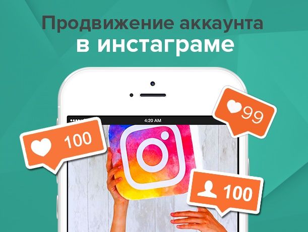 Instagram раскрутка