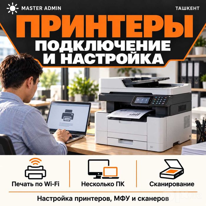 MASTER ADMIN — настройка принтеров, МФУ и сканеров в Ташкенте.