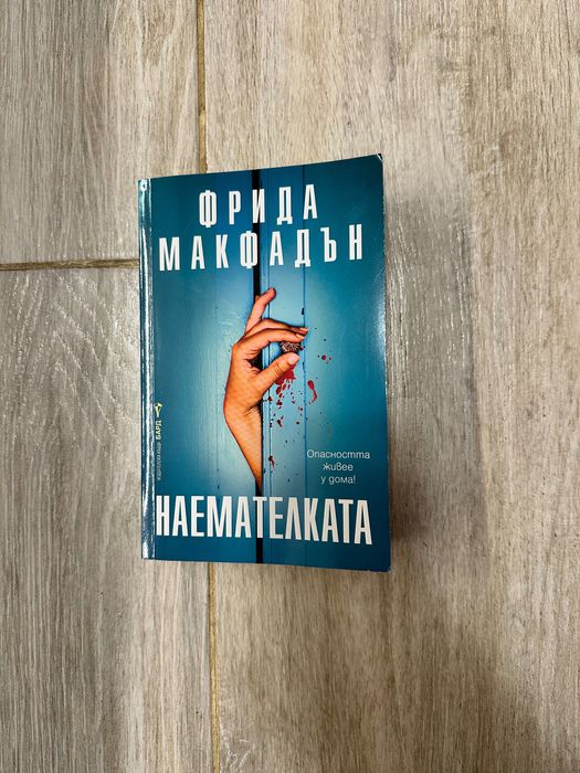 Книга “Наемателката” Фрида Макфадън