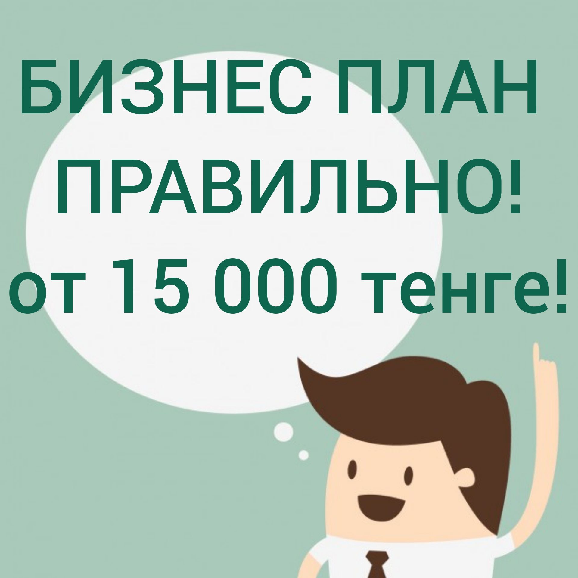 Бизнес план. ДАМУ. Атамекен. Аул Аманат. ЗА 1 ДЕНЬ!!! - Финансовые услуги  Алматы на Olx