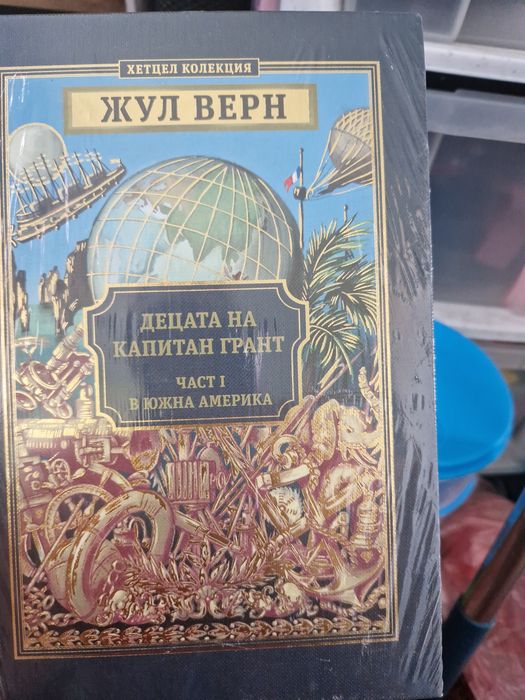 Нови книги от колекцията за Жул Верн