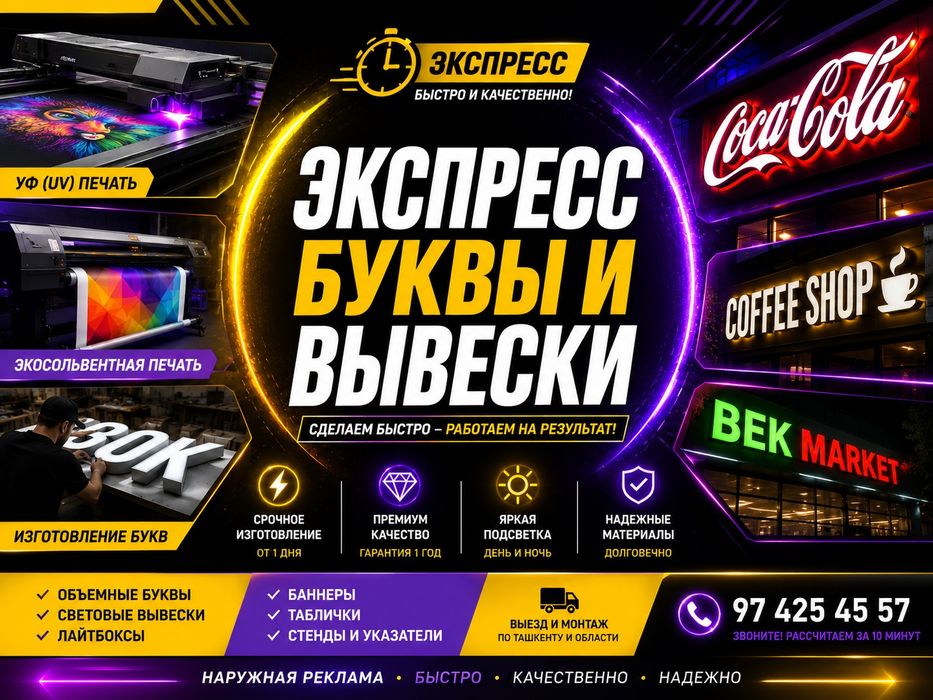 Наружная реклама. Tashqi reklama. UV(УФ)печать. Экосолвентная печать.