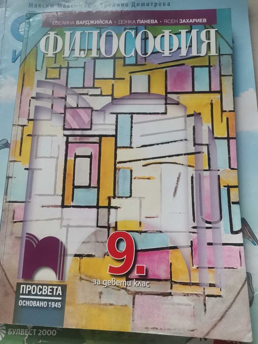 Физика и Философия за 9клас