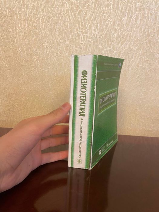 Физиотерапия: национальное руководство