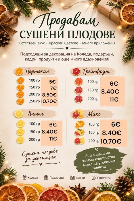 Сушени плодове - портокал, лимон, лайм, грейпфрут, ябълка, круша, банан