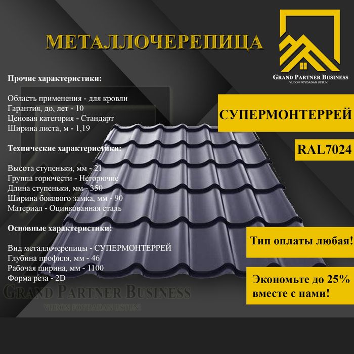 Металла черепица